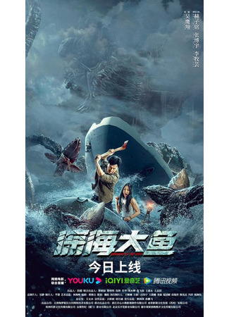 дорама Монстр глубины (Monster of the Deep: Shen Hai Da Yu) 04.04.23