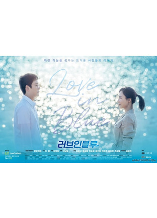 дорама Любовь в синеве (Love in Blue: 러브 인 블루) 06.04.23