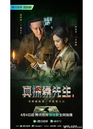 дорама Настоящий детектив Мистер Цинь (True Detective Mr. Qin: Zhen Tan Qin Xian Sheng) 06.04.23