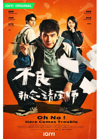 дорама О, нет! Быть беде! (Oh No! Here Comes Trouble: Bu Liang Zhi Nian Qing Chu Shi) 08.04.23