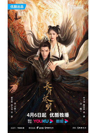 дорама Светлый пепел луны (Till the End of the Moon: Chang Yue Jin Ming) 08.04.23