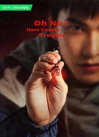 дорама О, нет! Быть беде! (Oh No! Here Comes Trouble: Bu Liang Zhi Nian Qing Chu Shi) 08.04.23