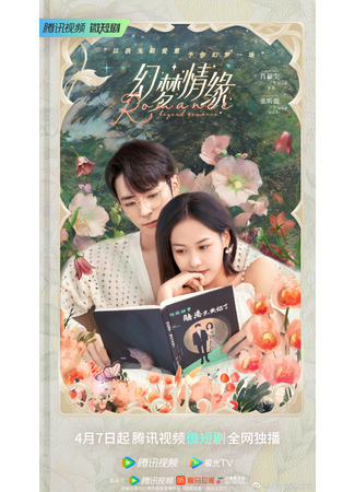 дорама Романтика за рамками романтики (Romance Beyond Romance: Huan Meng Qing Yuan) 09.04.23