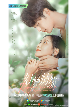 дорама Романтика за рамками романтики (Romance Beyond Romance: Huan Meng Qing Yuan) 09.04.23