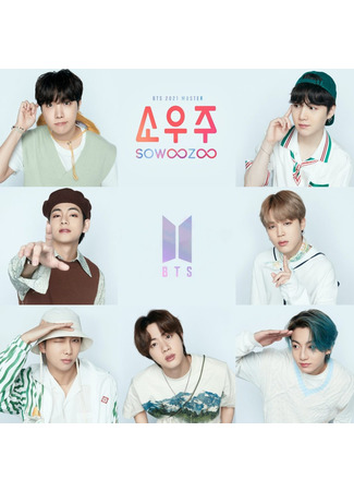 дорама BTS 8-я годовщина (BTS 2021 Muster Sowoozoo) 09.04.23