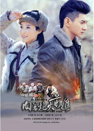 дорама Навстречу огню (To Advance Toward the Fire: Xiang Zhe Bao Huo Qian Jin) 09.04.23