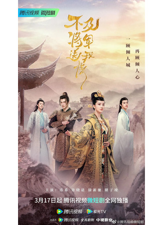 дорама Выходи за меня, моя королева (Marry Me, My Queen: Bu Ji Jiang Jun Song Wo Qing) 10.04.23