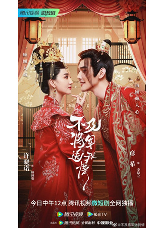 дорама Выходи за меня, моя королева (Marry Me, My Queen: Bu Ji Jiang Jun Song Wo Qing) 10.04.23