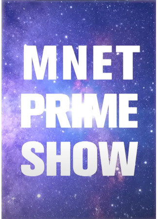 дорама Mnet прайм шоу (Mnet Prime Show) 10.04.23