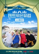 Европа вне вашей палатки: Испания