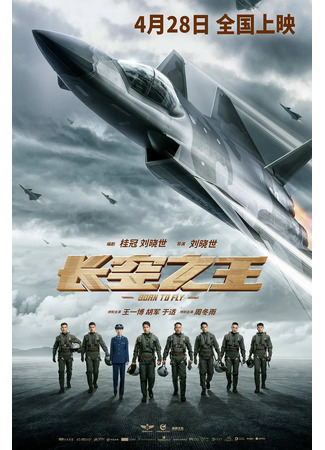 дорама Король неба (Born to Fly: Chang Kong Zhi Wang) 11.04.23