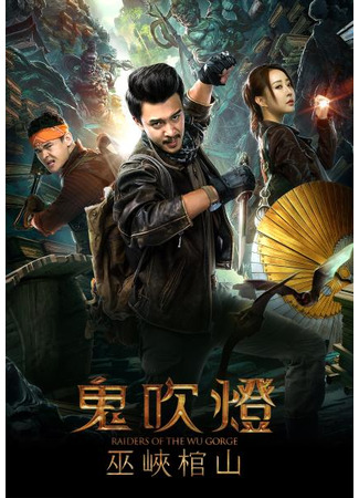 дорама Моцзинь: Гроб в ущелье У (Mojin: Raiders of the Wu Gorge: Gui Chui Deng Zhi Wu Xia Guan Shan) 11.04.23