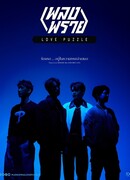 Любовная головоломка