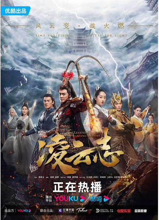 дорама Легенды о короле обезьян (The Legends of Changing Destiny: Ling Yun Zhi) 15.04.23