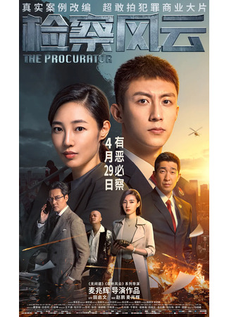 дорама Прокурор (The Procurator: Jian Cha Feng Yun) 15.04.23