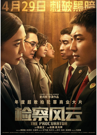 дорама Прокурор (The Procurator: Jian Cha Feng Yun) 15.04.23