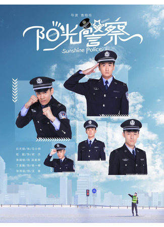 дорама Солнечная полиция (Sunshine Police: Yang Guang Jing Cha) 15.04.23