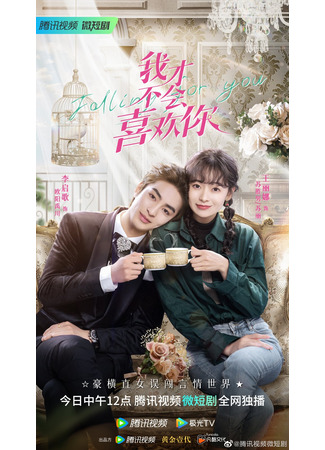 дорама Ты мне совсем не нравишься (Falling for You: Wo Cai Bu Hui Xi Huan Ni) 15.04.23