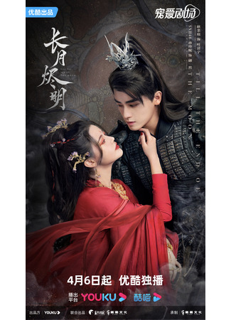 дорама Светлый пепел луны (Till the End of the Moon: Chang Yue Jin Ming) 18.04.23