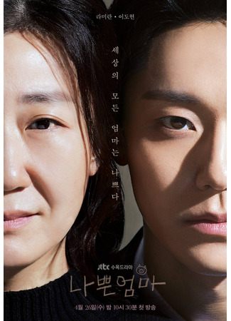 дорама Плохая мать (The Good Bad Mother: Nappeun Eomma) 19.04.23