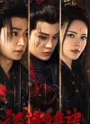 Герои Цзянху ведут расследование