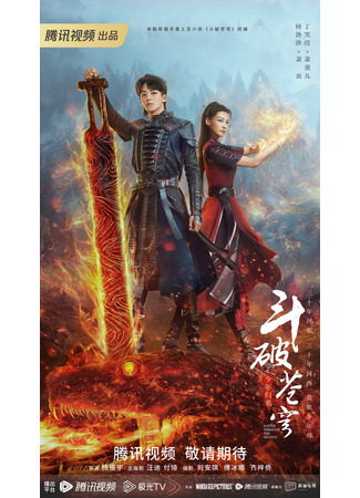 дорама Расколотая битвой синева небес 2 (Battle Through the Heaven 2: Dou Po Cang Qiong Zhi Shao Nian Gui Lai) 21.04.23