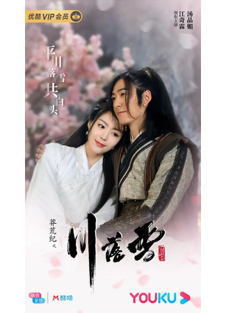 дорама Зарождение любви (The Origin of Love: Mang Huan Ji Zhi Chuan Luo Xue) 21.04.23