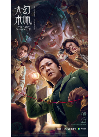 дорама Великий иллюзионист 2 (The Great Illusionist 2: Da Huan Shu Shi 2) 21.04.23