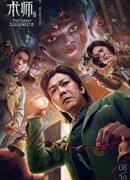 Великий иллюзионист 2