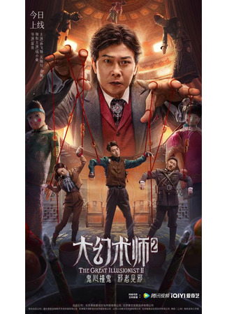 дорама Великий иллюзионист 2 (The Great Illusionist 2: Da Huan Shu Shi 2) 21.04.23