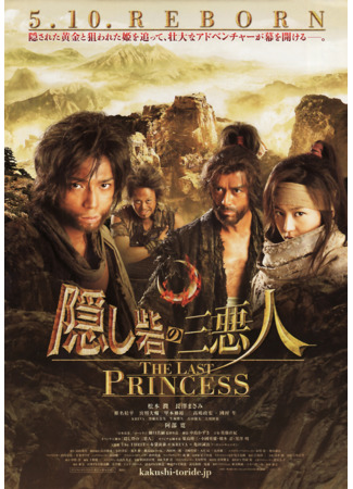 дорама Последняя принцесса (The Last Princess: Kakushi Toride No San Akunin) 22.04.23