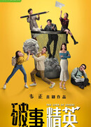 Король неудачников