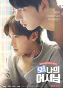 О! Мой ассистент (2023)