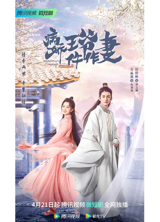 дорама Супруга девятого принца (Me and My Delicate Husband: Bing Jiao Wang Ye Wu Zuo Qi) 22.04.23