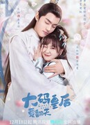 Моя императрица пышка