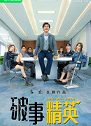 Король неудачников 2