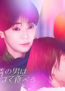 Мой сосед очень много ест