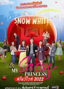 Моя нахальная принцесса: Белоснежка