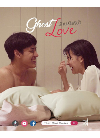 дорама Призрачная любовь (Ghost Love: รักนะยัยผีบ้า) 28.04.23