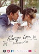 Всегда люби