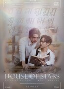 Дом звезд: Бездна желаний (House of Stars: สถาบันปั้นดาว)