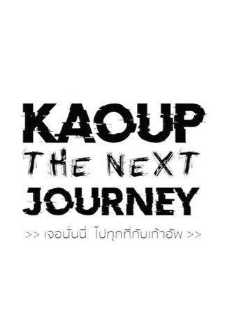 дорама КаоАп: Пришло время для нового путешествия (KaoUp the Next Journey) 06.05.23