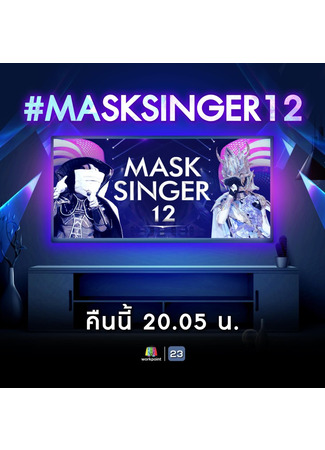 дорама Певец в маске 12 (Таиланд) (Mask Singer 12 (Thailand): หน้ากากนักร้อง 12) 06.05.23