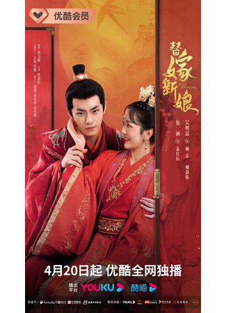 дорама Подставная невеста (Fated to Love You (2023): Ti Jia Xin Niang) 06.05.23