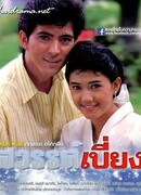 Покинутый рай (1988)