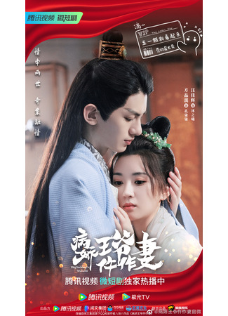 дорама Супруга девятого принца (Me and My Delicate Husband: Bing Jiao Wang Ye Wu Zuo Qi) 07.05.23