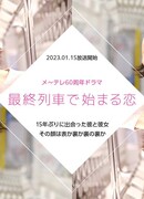 Любовь, начавшаяся в последнем поезде