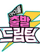 Физическая гонка айдолов