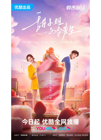 дорама Сладкое и холодное (Sweet and Cold: Tian Xiao Jie Yu Leng Xian Sheng) 08.05.23