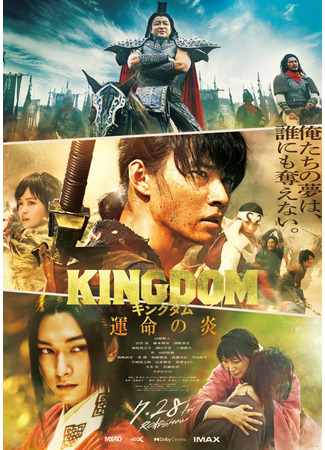 дорама Царство 3: Пламя судьбы (Kingdom 3: Flame of Destiny: Kingdom: Unmei no Honoo) 08.05.23